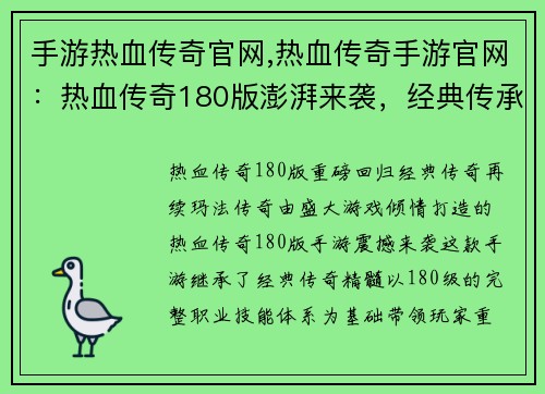 手游热血传奇官网,热血传奇手游官网:热血传奇180版澎湃来袭,经典传承再临玛法大陆