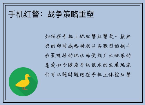 手机红警：战争策略重塑