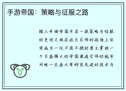 手游帝国：策略与征服之路