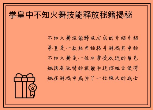 拳皇中不知火舞技能释放秘籍揭秘
