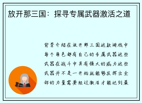 放开那三国：探寻专属武器激活之道