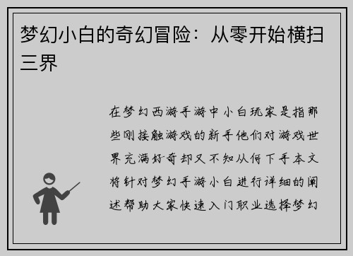 梦幻小白的奇幻冒险：从零开始横扫三界